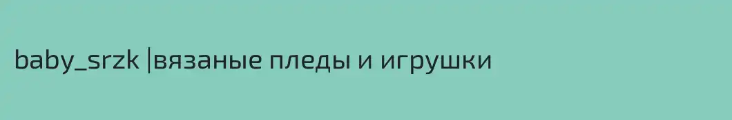 baby_srzk |вязаные пледы и игрушки